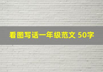 看图写话一年级范文 50字